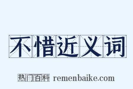 不惜近义词是什么意思的图片
